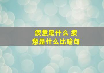 疲惫是什么 疲惫是什么比喻句